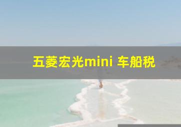 五菱宏光mini 车船税